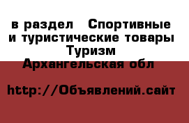  в раздел : Спортивные и туристические товары » Туризм . Архангельская обл.